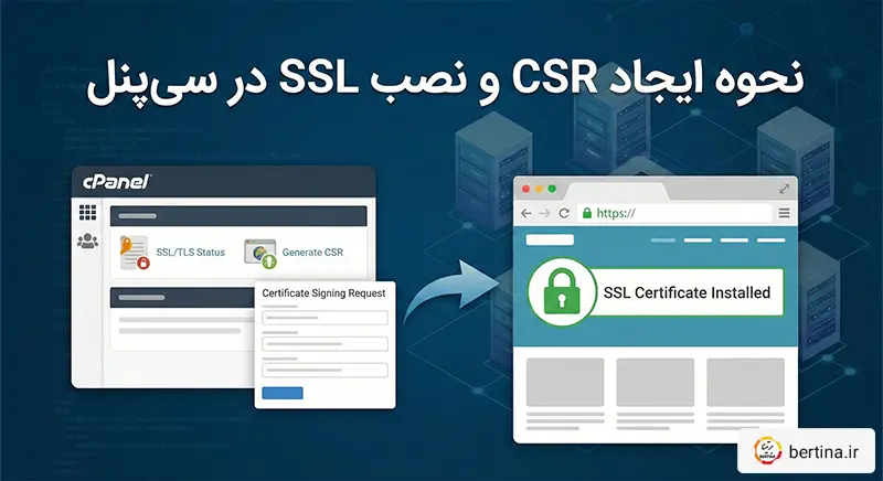 نحوه ایجاد CSR و نصب SSL در سی‌پنل