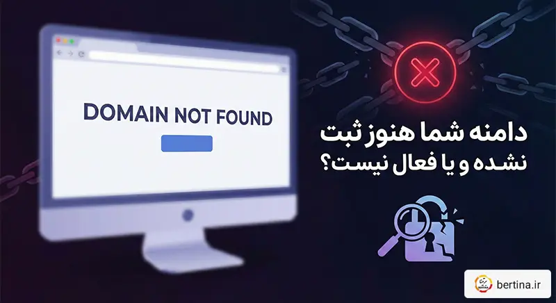 دامنه شما هنوز ثبت نشده و یا فعال نیست؟